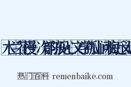 木兰花慢+次韵陈见心文学孤山问梅近义词是什么意思的图片